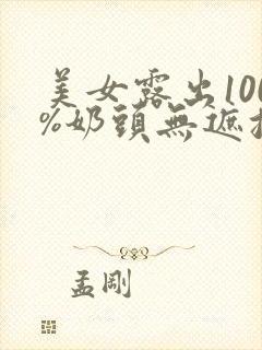 美女露出100%奶头无遮挡封面