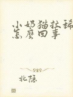 小奶猫拉稀带血怎么回事