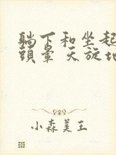 躺下和坐起来就头晕 天旋地转是怎么回事