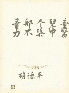 看哪个儿童注意力不集中医院好