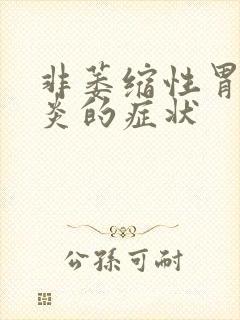 非萎缩性胃窦胃炎的症状