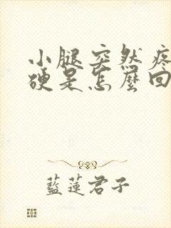 小腿突然疼肌肉硬是怎么回事