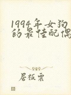 1994年女狗的最佳配偶属相