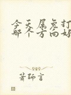 今天属兔打牌坐哪个方向好