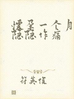 怀孕一个月腹部隐隐作痛