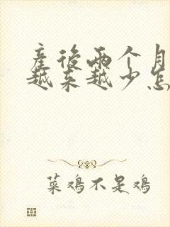 产后两个月奶水越来越少怎么办