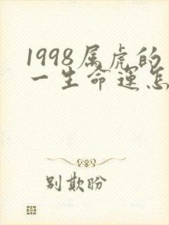 1998属虎的一生命运怎么样
