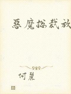 恶魔总裁放了我