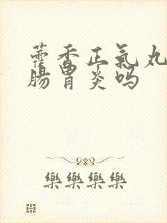 藿香正气丸能治肠胃炎吗