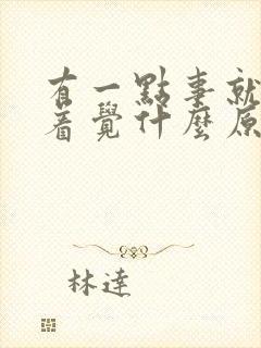 有一点事就睡不着觉什么原因