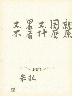 又累又困就是睡不着什么原因