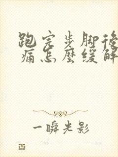 跑完步脚后跟疼痛怎么缓解