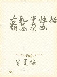 右乳实性结节3类怎么办封面