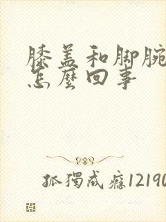 膝盖和脚腕疼是怎么回事封面