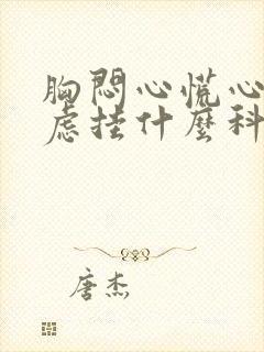 胸闷心慌心悸焦虑挂什么科封面