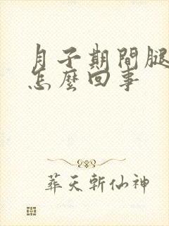 月子期间腿疼是怎么回事