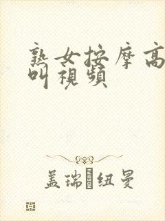 熟女按摩高潮大叫视频封面