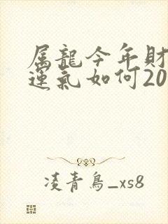属龙今年财运,运气如何2021封面