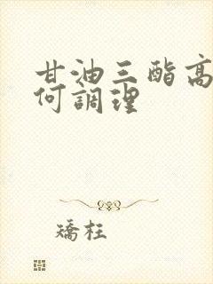 甘油三酯高该如何调理封面