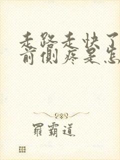 走路走快了小腿前侧疼是怎么回事封面