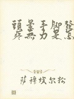 头晕手脚发麻头疼无力是怎么回事