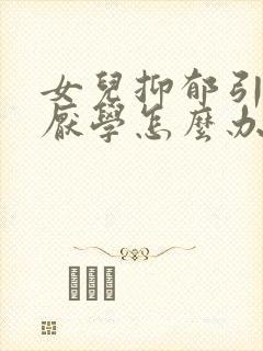 女儿抑郁引起的厌学怎么办