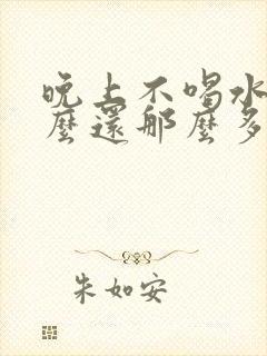 晚上不喝水为什么还那么多尿