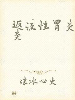 返流性胃炎食道炎