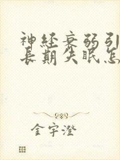 神经衰弱引起的长期失眠怎么办