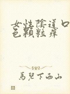 女性阴道口有白色颗粒痒