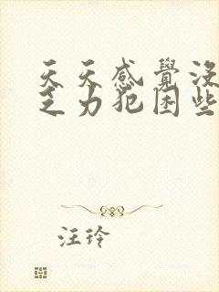 天天感觉没精神乏力犯困些什么原因