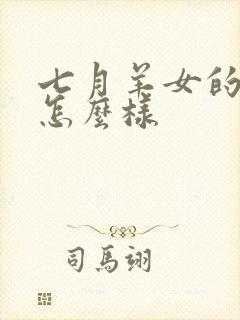 七月羊女的命运怎么样