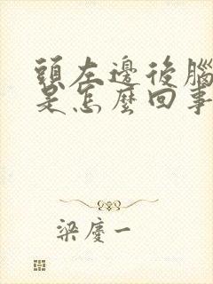 头左边后脑勺疼是怎么回事