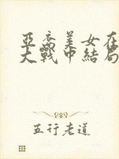 亚裔美女在黑鬼大战中结局