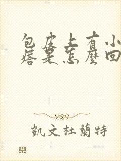 包皮上有小白疙瘩是怎么回事