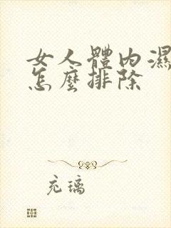 女人体内湿气重怎么排除