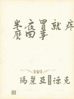 半夜胃就疼是怎么回事