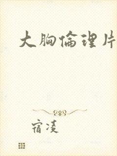 大胸伦理片在线封面