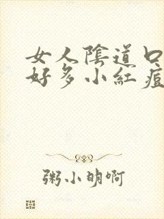 女人阴道口长了好多小红痘痘