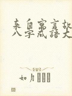 来自寓言故事的八字成语大全