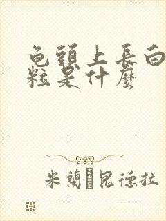 龟头上长白色肉粒是什么