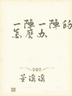 一阵一阵的头疼怎么办封面