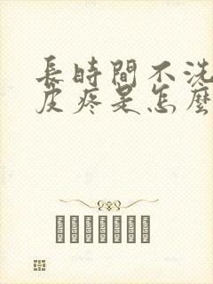 长时间不洗头头皮疼是怎么回事儿封面