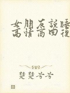 女朋友说睡着了高情商回复