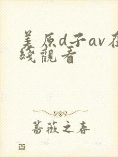 美原d子av在线观看