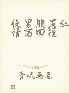 收男朋友红包高情商回复封面