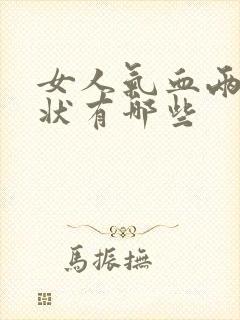 女人气血两虚症状有哪些封面