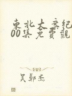 东北大案纪实100集免费观看