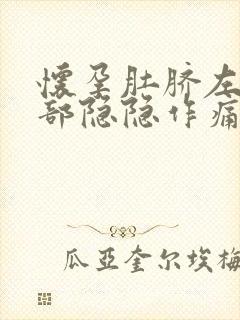 怀孕肚脐左边腹部隐隐作痛