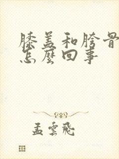 膝盖和胯骨疼是怎么回事封面